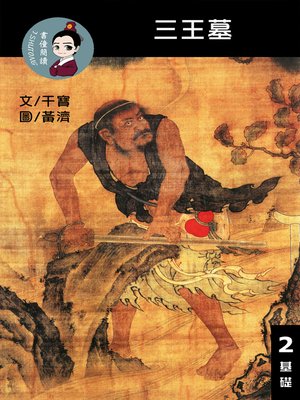 cover image of 三王墓 閱讀理解讀本(基礎) 繁體中文